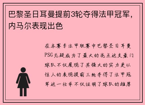 巴黎圣日耳曼提前3轮夺得法甲冠军，内马尔表现出色