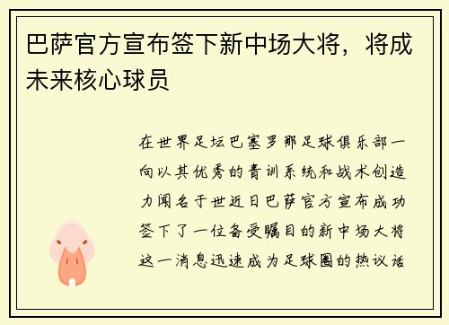 巴萨官方宣布签下新中场大将，将成未来核心球员