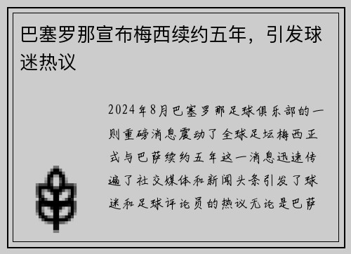 巴塞罗那宣布梅西续约五年，引发球迷热议