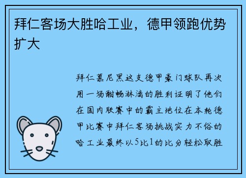 拜仁客场大胜哈工业，德甲领跑优势扩大