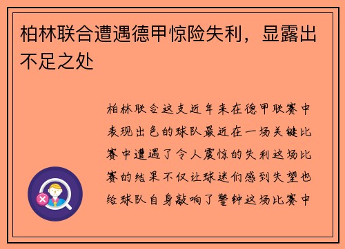 柏林联合遭遇德甲惊险失利，显露出不足之处