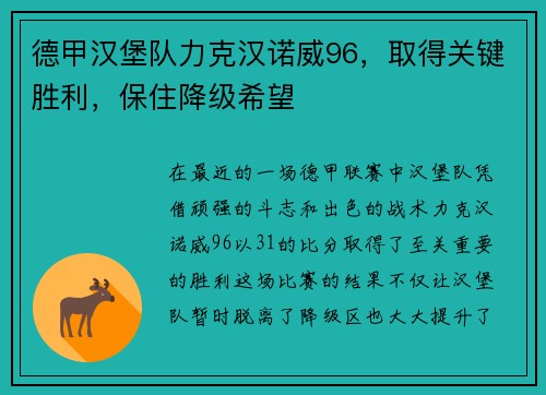 德甲汉堡队力克汉诺威96，取得关键胜利，保住降级希望