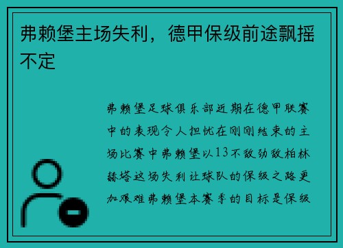 弗赖堡主场失利，德甲保级前途飘摇不定