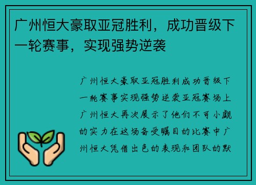 广州恒大豪取亚冠胜利，成功晋级下一轮赛事，实现强势逆袭