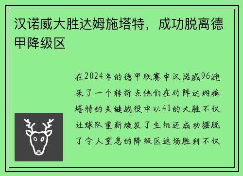 汉诺威大胜达姆施塔特，成功脱离德甲降级区
