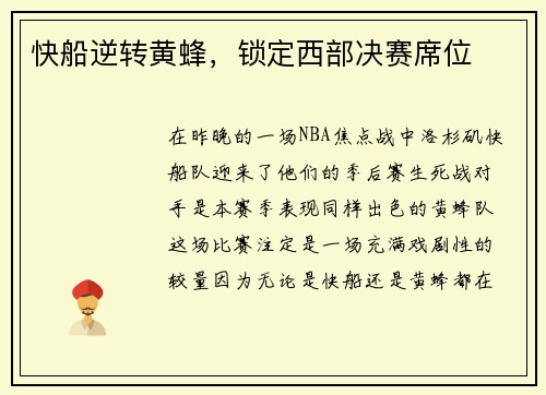 快船逆转黄蜂，锁定西部决赛席位