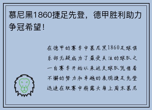 慕尼黑1860捷足先登，德甲胜利助力争冠希望！
