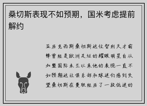 桑切斯表现不如预期，国米考虑提前解约