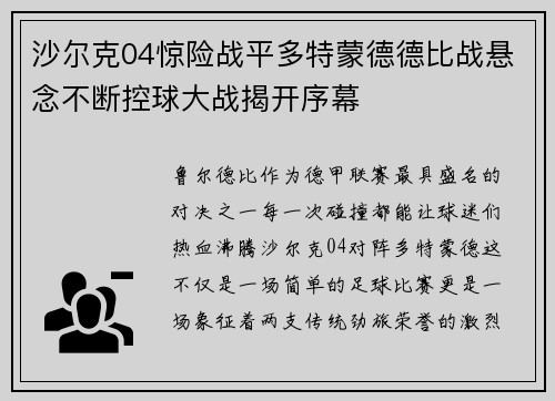 沙尔克04惊险战平多特蒙德德比战悬念不断控球大战揭开序幕