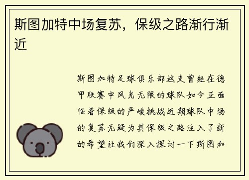斯图加特中场复苏，保级之路渐行渐近