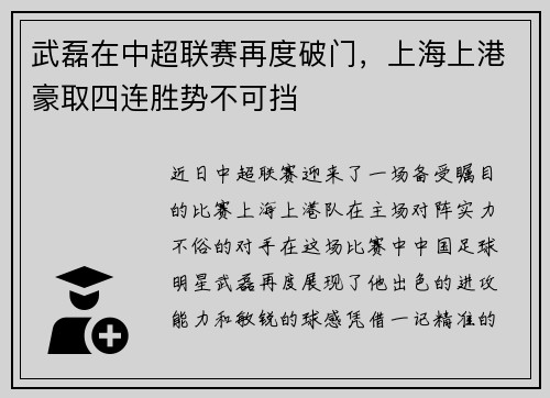 武磊在中超联赛再度破门，上海上港豪取四连胜势不可挡