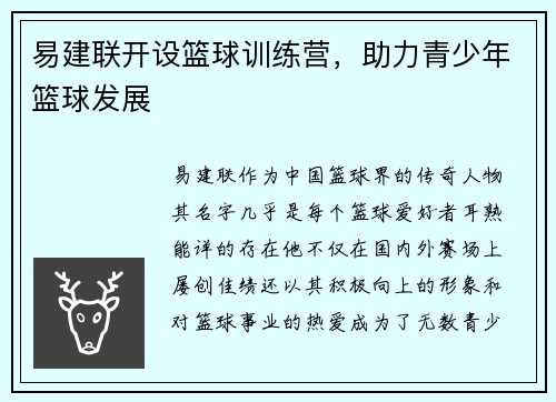 易建联开设篮球训练营，助力青少年篮球发展