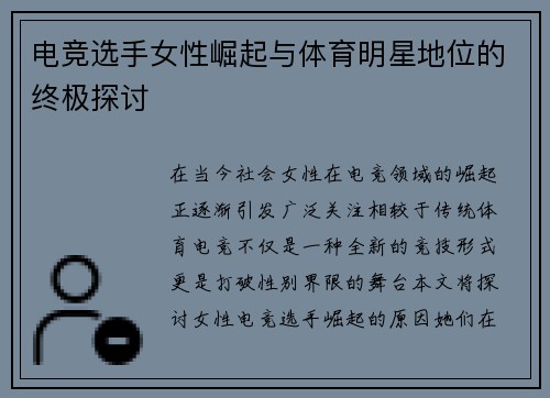 电竞选手女性崛起与体育明星地位的终极探讨