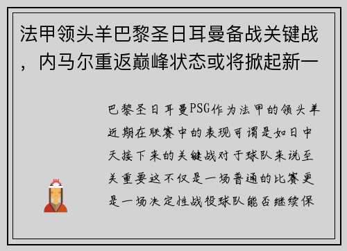 法甲领头羊巴黎圣日耳曼备战关键战，内马尔重返巅峰状态或将掀起新一波风暴