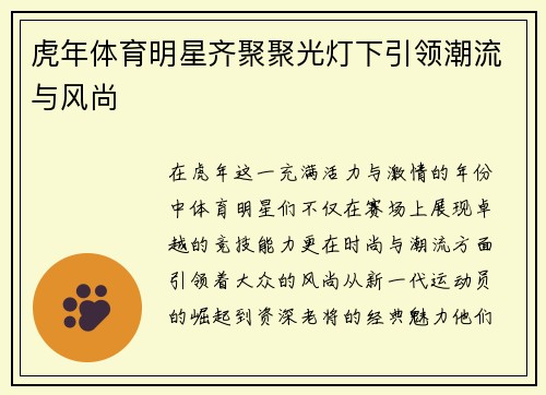 虎年体育明星齐聚聚光灯下引领潮流与风尚