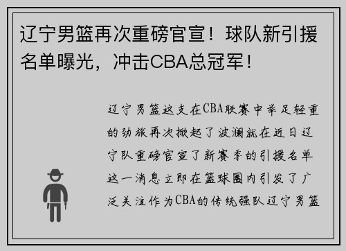 辽宁男篮再次重磅官宣！球队新引援名单曝光，冲击CBA总冠军！