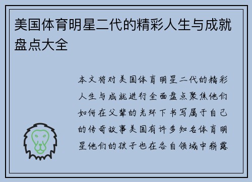 美国体育明星二代的精彩人生与成就盘点大全