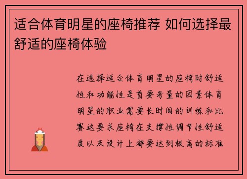 适合体育明星的座椅推荐 如何选择最舒适的座椅体验