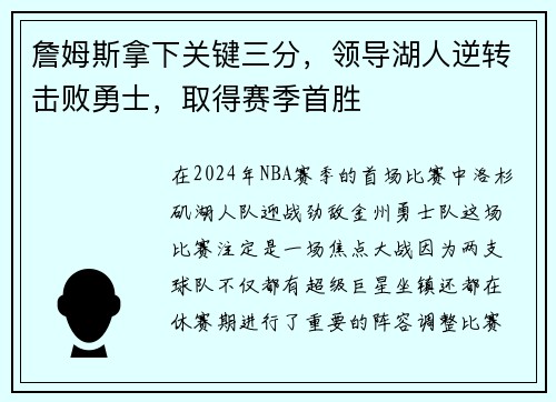 詹姆斯拿下关键三分，领导湖人逆转击败勇士，取得赛季首胜