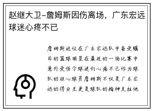 赵继大卫-詹姆斯因伤离场，广东宏远球迷心疼不已