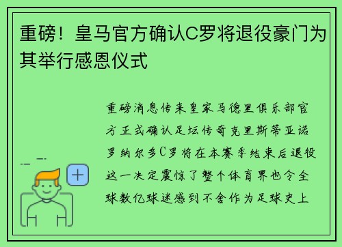 重磅！皇马官方确认C罗将退役豪门为其举行感恩仪式