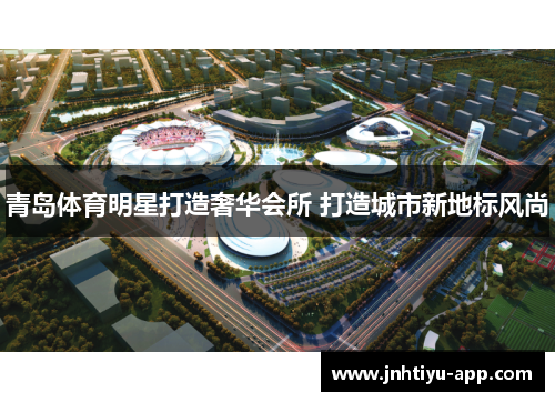 青岛体育明星打造奢华会所 打造城市新地标风尚