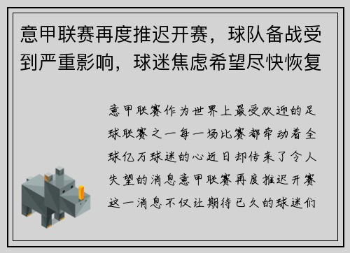 意甲联赛再度推迟开赛，球队备战受到严重影响，球迷焦虑希望尽快恢复比赛正常进行
