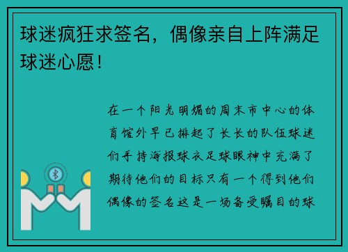 球迷疯狂求签名，偶像亲自上阵满足球迷心愿！