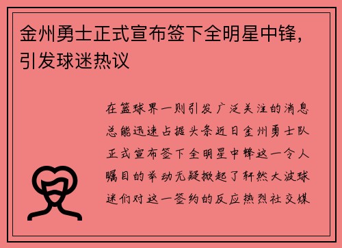 金州勇士正式宣布签下全明星中锋，引发球迷热议