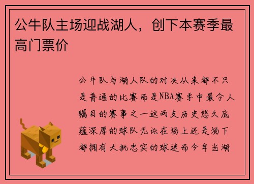 公牛队主场迎战湖人，创下本赛季最高门票价