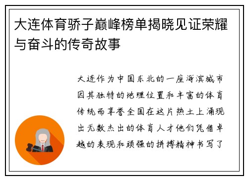 大连体育骄子巅峰榜单揭晓见证荣耀与奋斗的传奇故事
