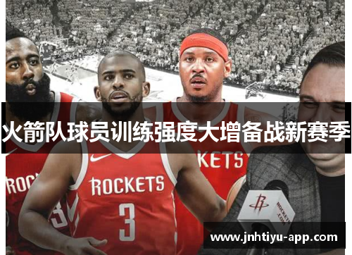 火箭队球员训练强度大增备战新赛季