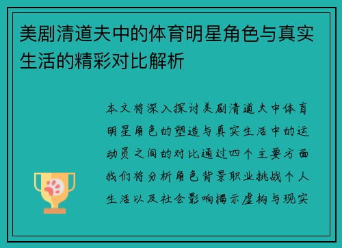 美剧清道夫中的体育明星角色与真实生活的精彩对比解析