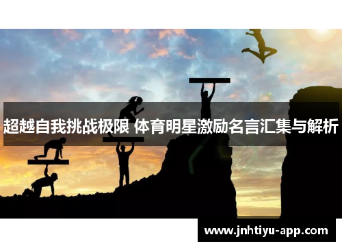 超越自我挑战极限 体育明星激励名言汇集与解析