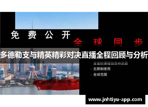 多德勒支与精英精彩对决直播全程回顾与分析
