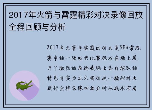 2017年火箭与雷霆精彩对决录像回放全程回顾与分析