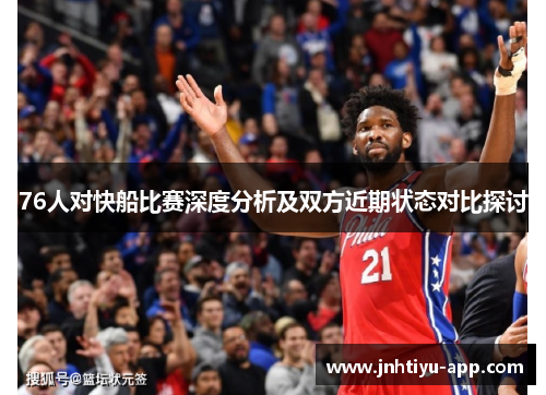 76人对快船比赛深度分析及双方近期状态对比探讨