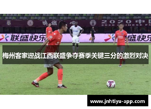 梅州客家迎战江西联盛争夺赛季关键三分的激烈对决