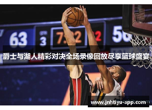 爵士与湖人精彩对决全场录像回放尽享篮球盛宴