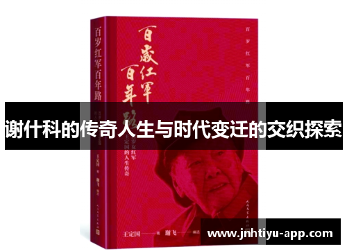 谢什科的传奇人生与时代变迁的交织探索